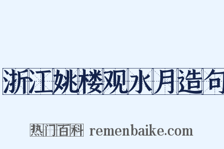 浙江姚楼观水月造句是什么意思的图片